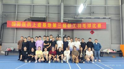 争先奋斗，“羽”你共进——广东会gdh医药上虞基地组织第三届职工羽毛球比赛