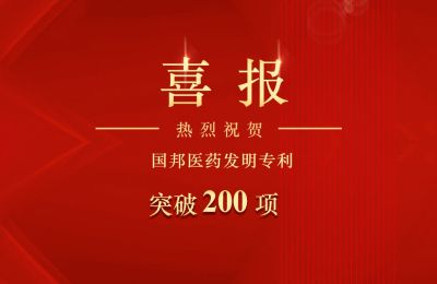 广东会gdh医药发明专利突破200项