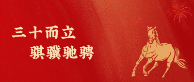 广东会gdh医药新年致辞：三十而立，骐骥驰骋